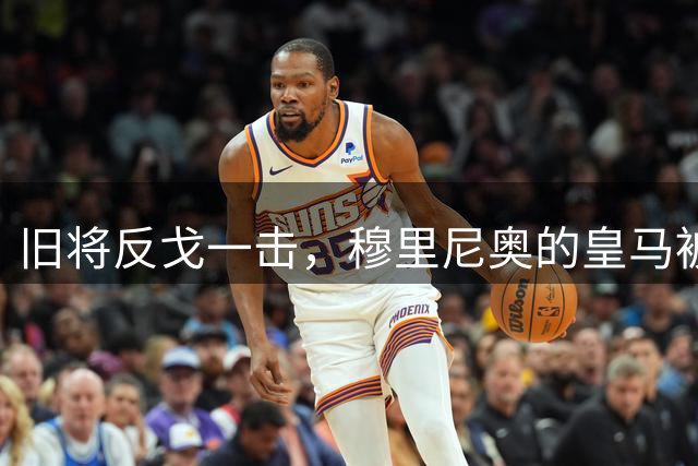 旧将反戈一击，穆里尼奥的皇马被贝蒂斯掀翻